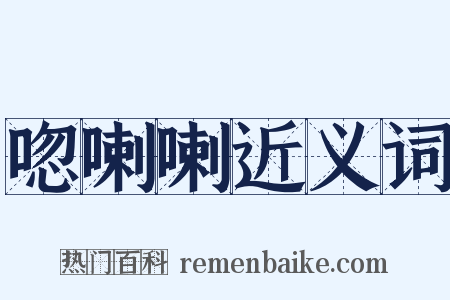 唿喇喇近义词是什么意思的图片